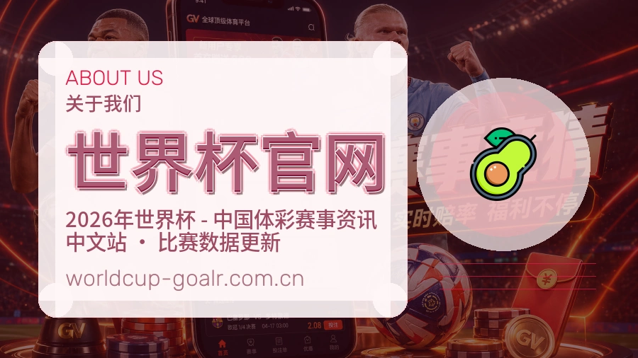 世界杯官网体育赛事运营介绍