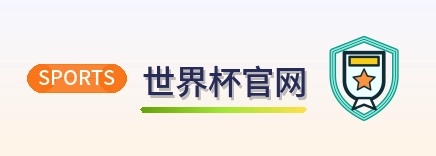 2026美加墨世界杯